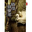 偵探俱樂部 (電子書)
