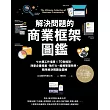 解決問題的商業框架圖鑑：七大類工作場景 ╳ 70款框架，改善企畫提案、執行力、組織管理效率，精準解決問題全圖解 (電子書)