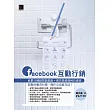 Facebook互動行銷：社群口碑經營新思路+廣告投放如何有成效，想做好臉書行銷，操作心法就在這! (電子書)