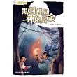 黑洞裡的神祕烏金 (電子書)