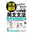 完全圖解1小時學會英文文法 (電子書)