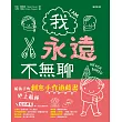 我永遠不無聊：給孩子的史上最棒創意手作遊戲書，100個讓孩子閒不下來的創意遊戲，天天都過得超有趣、永遠不覺得無聊！ (電子書)