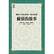 獨得六項世界第一的科學家：蘇頌的故事 (電子書)
