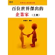 百位世界傑出的企業家(上冊) (電子書)