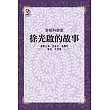 宰相科學家：徐光啟的故事 (電子書)