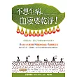 不想生病，血液要乾淨!：疾病是大自然的內部清潔 (電子書)