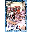 青之炎(05) (電子書)
