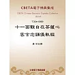十一面觀自在菩薩心密言念誦儀軌經 (電子書)