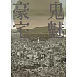 鬼魅豪宅 (電子書)