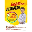 Jean老師光速英語：20小時聽懂、敢說！英語不再難開口 (電子書)