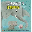 當爸媽的寶貝，你最剛好 (電子書)
