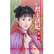 幫主誘妃~巧戲皇帝妻系列之一 (電子書)