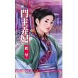門主弄妃~巧戲皇帝妻系列之三 (電子書)