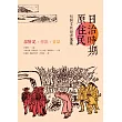 日治時期原住民相關文獻翻譯選集：探險記.傳說.童話 (電子書)