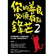 你的善良必須有點鋒芒2：如何聰明善良，才能讓你做個內心柔軟，但有骨氣的好人？ (電子書)