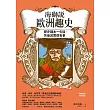 海獅說歐洲趣史：歷史課本一句話，背後其實很有事 (電子書)