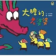 大膽的老婆婆(新版) (電子書)