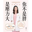 你不是胖，是壓力大：林蓁醫師與朋友的享瘦生活 (電子書)
