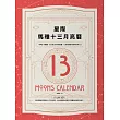 星際馬雅十三月亮曆：13調性×20圖騰，活出自己的天賦能量，以更高維度的視角校準人生 (電子書)