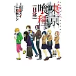 東京喰種(01)日常 (電子書)