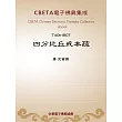 四分比丘戒本疏 (電子書)