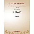 十不二門 (電子書)