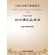 四分律比丘戒本 (電子書)
