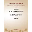根本說一切有部苾芻尼毘奈耶 (電子書)