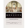 德國國民必讀圖解世界哲學史 (電子書)