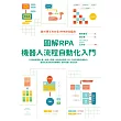 圖解RPA機器人流程自動化入門：10堂基礎課程+第一線導入實證，從資料到資訊、從人工操作到數位勞動力，智慧化新技術的原理機制、運作管理、效益法則 (電子書)