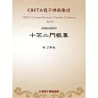 十不二門樞要 (電子書)