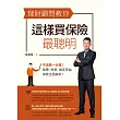 理財顧問教你這樣買保險最聰明 (電子書)