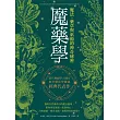 魔藥學：魔法、藥草與巫術的神奇秘密 (電子書)