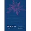 輾轉紅蓮(增訂新版) (電子書)