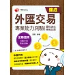 108年外匯交易專業能力測驗(重點速成+模擬試題)[金融證照] (電子書)