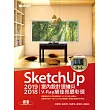 SketchUp 2019/2018室內設計速繪與V─Ray絕佳亮眼彩現 (電子書)