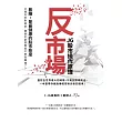 反市場：JG股市操作原理 (電子書)