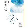 擲地有傷 (電子書)