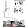 老屋翻新一本通：速懂危老條例 X精算翻修成本，重建、改建、整建疑難全解! (電子書)