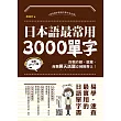 日本語最常用3000單字：自我介紹、旅遊、各類聊天話題，立刻用得上！(掃描 QRcode，立即下載日語單字學習MP3) (電子書)