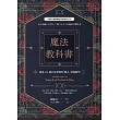 魔法教科書：運用600種日常事物的「魔力」實現願望 (電子書)