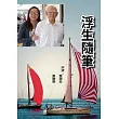 浮生隨筆 (電子書)