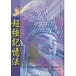 超強記憶法 (電子書)