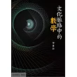 文化脈絡中的數學 (電子書)