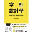 字型設計學：33種字體祕訣，精準傳達重要訊息! (電子書)