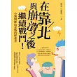 在靠北與崩潰之後繼續戰鬥：小劉醫師給爸媽的解憂書 (電子書)