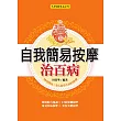 自我簡易按摩治百病 (電子書)