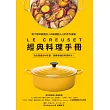 LE CREUSET經典料理手冊：原汁原味很美好。55道感動人心的手作食譜 (電子書)