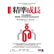 精準成長［全球暢銷經典］：打造高價值的你！發揮潛能、事業及領導力的高效成長法則 (電子書)