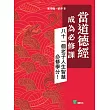 當道德經成為必修課：八十一個老子人生智慧必修學分! (電子書)